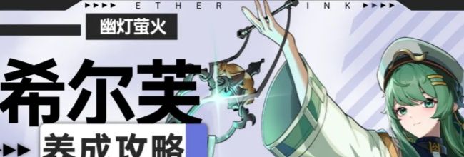 《伊瑟》希尔芙PVE玩法攻略