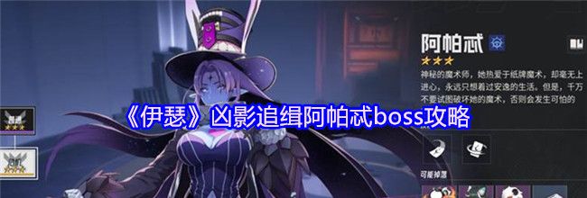 《伊瑟》凶影追缉阿帕忒boss攻略