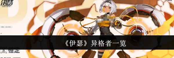 《伊瑟》异格者一览