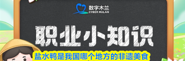 盐水鸭是我国哪个地方的非遗美食