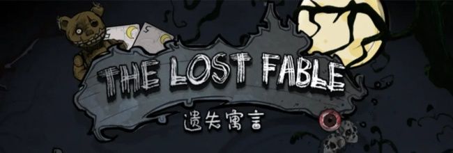 遗失寓言客厅通关攻略