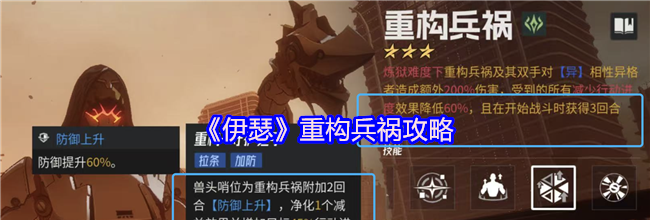 《伊瑟》重构兵祸攻略