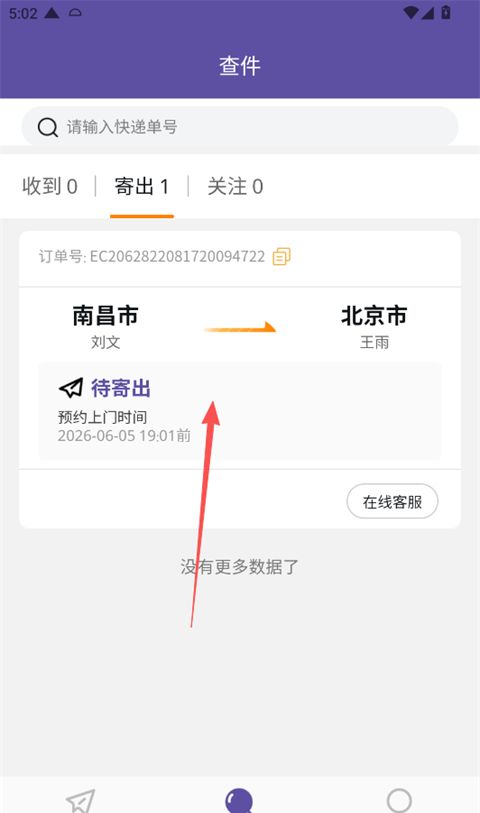 圆通速递app订单撤销教程
