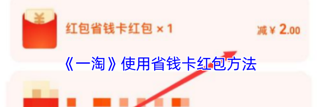 《一淘》使用省钱卡红包方法