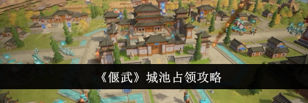 《偃武》城池占领攻略