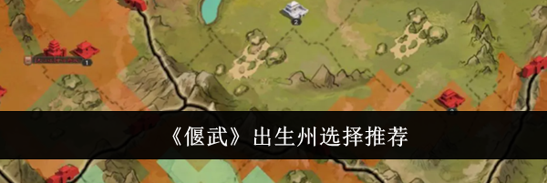 《偃武》出生州选择推荐