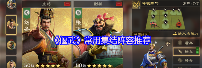 《偃武》常用集结阵容推荐