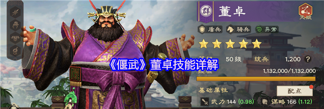 《偃武》董卓技能详解
