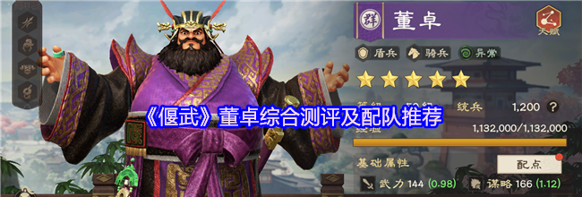 《偃武》董卓综合测评及配队推荐