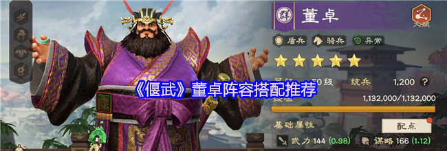 《偃武》董卓阵容搭配推荐