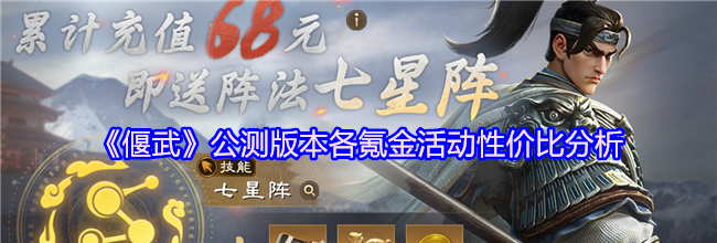 《偃武》公测版本各氪金活动性价比分析