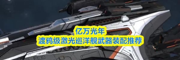 亿万光年渡鸦级激光巡洋舰武器装配推荐