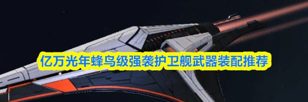 亿万光年蜂鸟级强袭护卫舰武器装配推荐