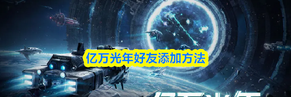 亿万光年好友添加方法