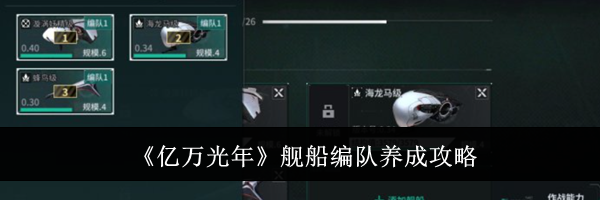 《亿万光年》舰船编队养成攻略