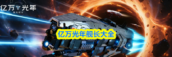 亿万光年舰长大全
