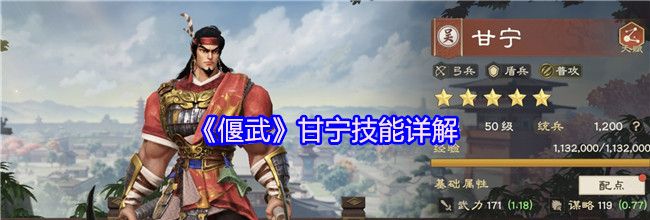 《偃武》甘宁技能详解