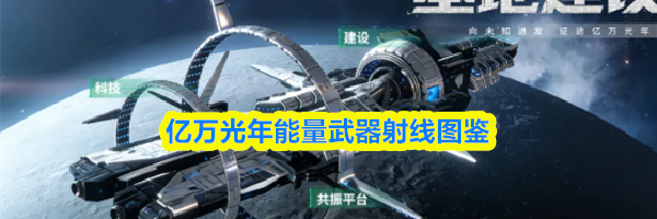 亿万光年能量武器射线图鉴