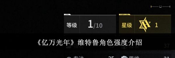 《亿万光年》维特鲁角色强度介绍