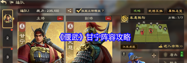 《偃武》甘宁阵容攻略