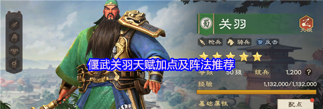 偃武关羽天赋加点及阵法推荐
