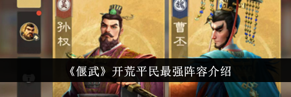 《偃武》开荒平民最强阵容介绍