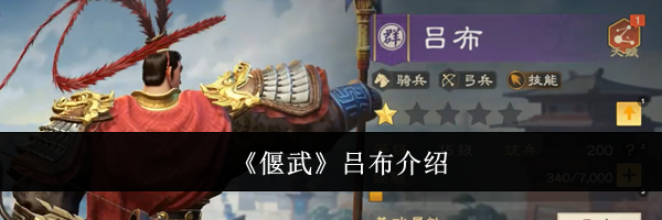 《偃武》吕布介绍
