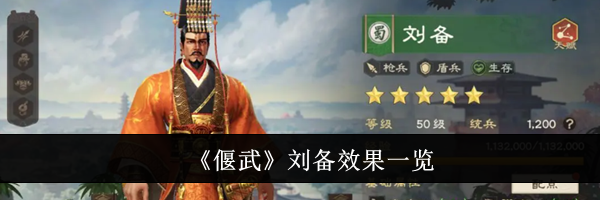 《偃武》刘备效果一览