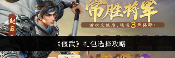 《偃武》礼包选择攻略