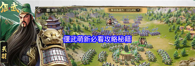 偃武萌新必看攻略秘籍
