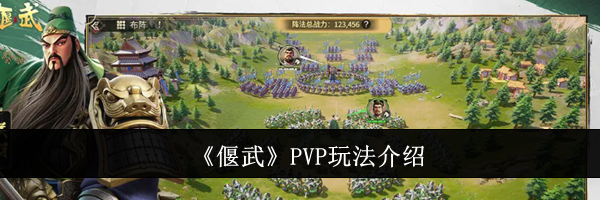 《偃武》PVP玩法介绍