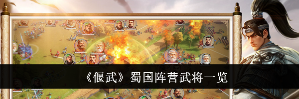 《偃武》蜀国阵营武将一览