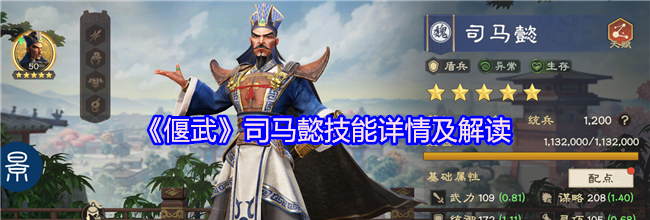 《偃武》司马懿技能详情及解读