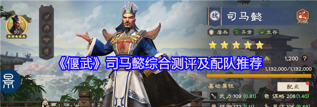 《偃武》司马懿综合测评及配队推荐