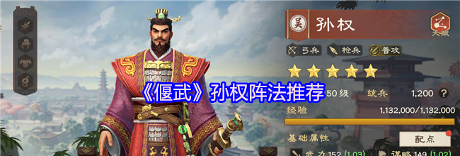 《偃武》孙权阵法推荐