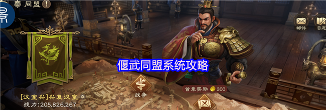 偃武同盟系统攻略