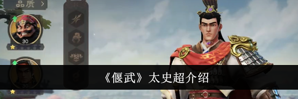 《偃武》太史超介绍