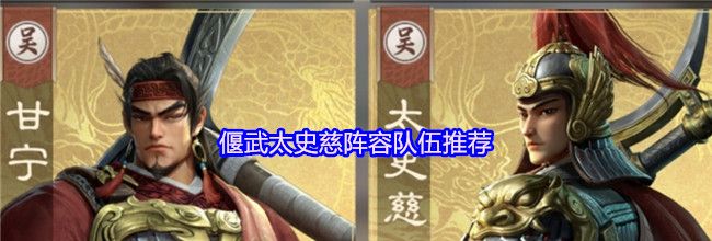 偃武太史慈阵容队伍推荐
