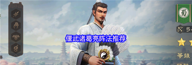 偃武诸葛亮阵法推荐