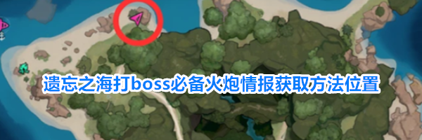 遗忘之海打boss必备火炮情报获取方法位置