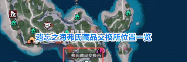 遗忘之海弗氏藏品交换所位置一览