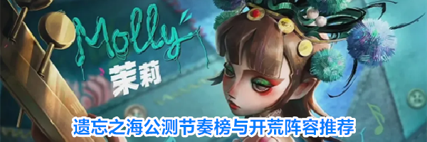 遗忘之海公测节奏榜与开荒阵容推荐