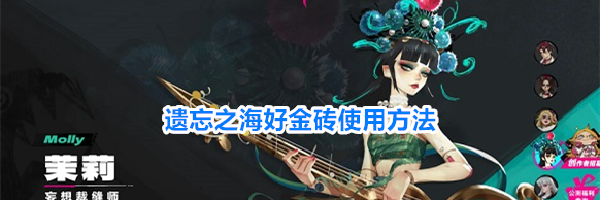 遗忘之海好金砖使用方法