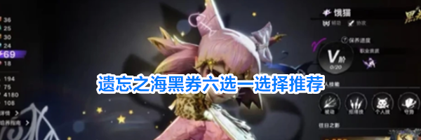 遗忘之海黑券六选一选择推荐