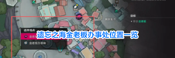 遗忘之海金老板办事处位置一览