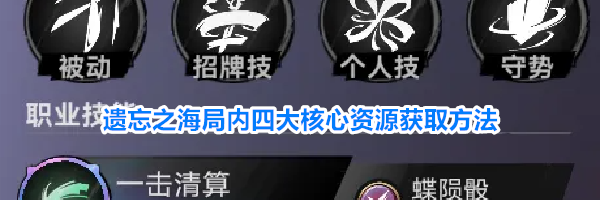 遗忘之海局内四大核心资源获取方法