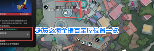 遗忘之海金指百宝屋位置一览