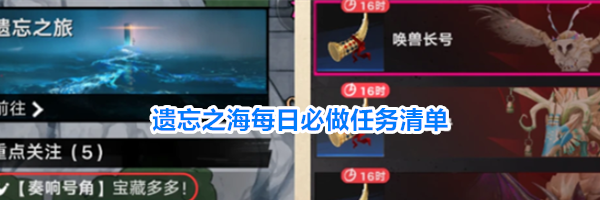 遗忘之海每日必做任务清单