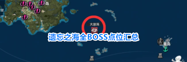 遗忘之海全BOSS点位汇总