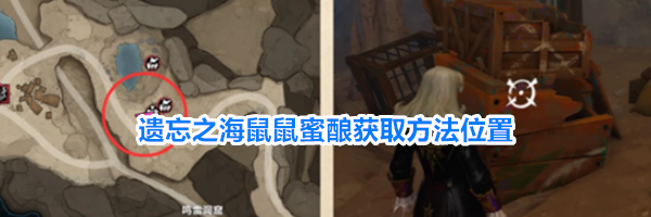 遗忘之海鼠鼠蜜酿获取方法位置